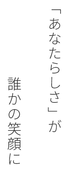 「あなたらしさ」が誰かの笑顔に